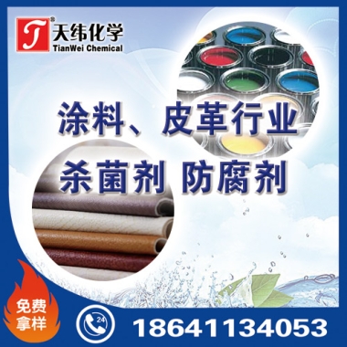 涂料、皮革行業(yè)防腐劑