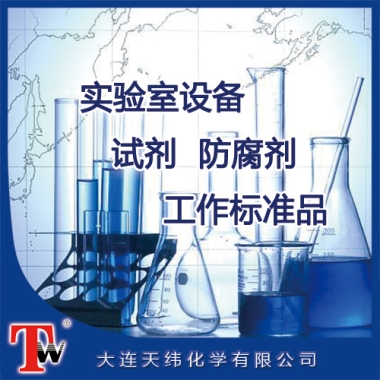 實(shí)驗(yàn)室設(shè)備、試劑、防腐劑