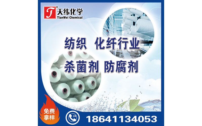紡織、化纖行業防腐劑