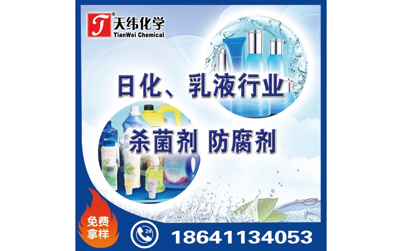 日化、乳液行業防腐劑