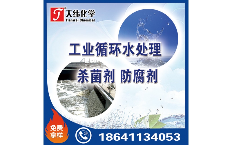 工業循環水處理殺菌劑