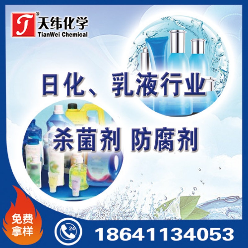日化、乳液行業防腐劑